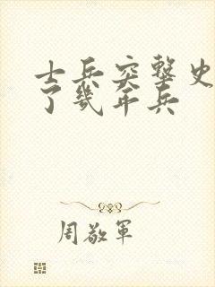 士兵突击史今当了几年兵