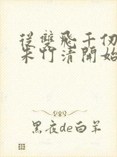 从双飞千仞雪与朱竹清开始小说