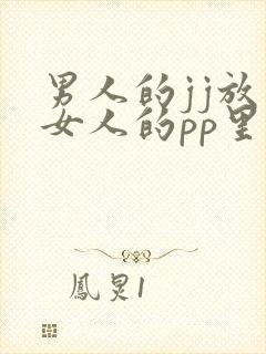 男人的jj放入女人的pp里