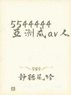5544444亚洲成av人片