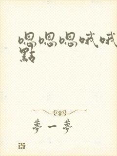 嗯嗯嗯哦哦哦快点