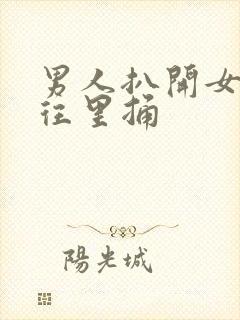 男人扒开女人腿往里捅封面