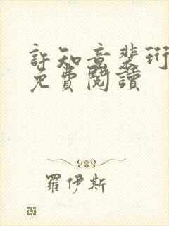 许知意裴珩全文免费阅读