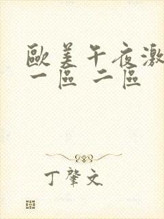 欧美午夜激情 一区 二区封面