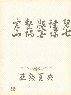 完整版徒儿,下山祸害你七个师姐去吧