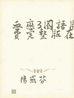 血恋3国语版免费完整版在线观看