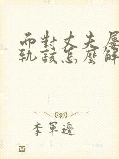 面对丈夫屡次出轨该怎么解决封面