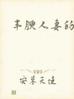 丰腴人妻的秘密