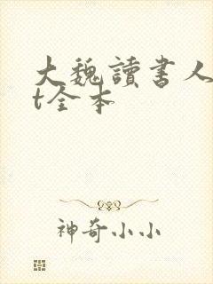 大魏读书人txt全本