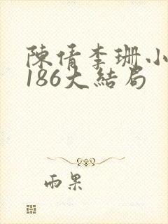 陈倩李珊小说1186大结局