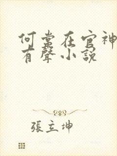 何常在官神下部有声小说