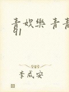 青娱乐 青青草 91