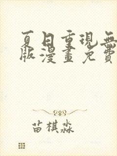 夏日重现无删减版漫画免费阅读