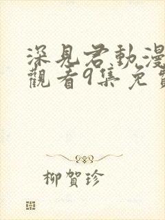 深见君动漫在线观看9集免费高清