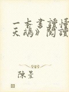 一本书读懂《黑天鹅》阅读阅读全文