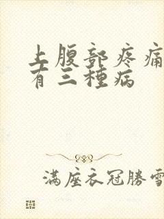 上腹部疼痛可能有三种病