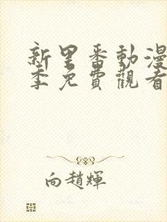 新里番动漫第一季免费观看全集