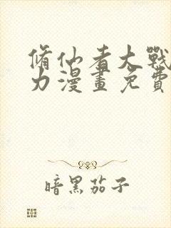 修仙者大战超能力漫画免费