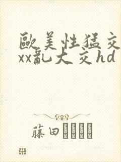 欧美性猛交xxxx乱大交hd封面