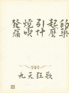 发烧引起的喉咙痛吃什么药