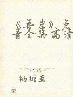 《吾岸》免费观看全集高清完整版下