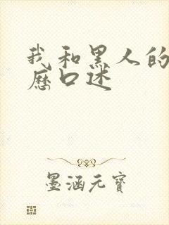 我和黑人的性经历口述