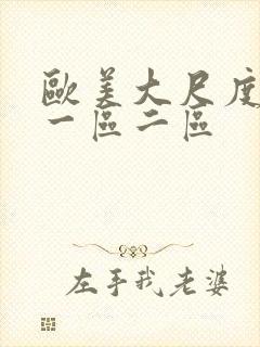 欧美大尺度视频一区二区