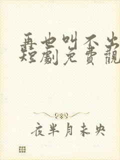 再也叫不出妈妈短剧免费观看全集