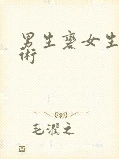 男生变女生的手术