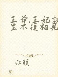 王爷,王妃说此生不复相见小说