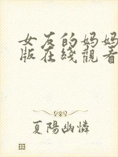 女友的妈妈完整版在线观看封面