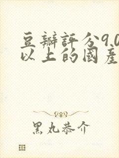 豆瓣评分9.0以上的国产剧