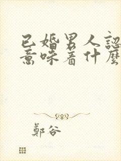 已婚男人认妹妹意味着什么