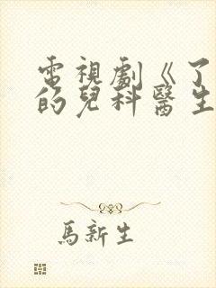 电视剧《了不起的儿科医生》