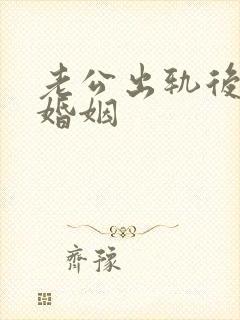 老公出轨后挽回婚姻