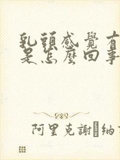 乳头感觉有点疼是怎么回事