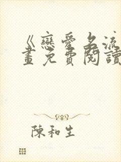 《恋爱名流》漫画免费阅读