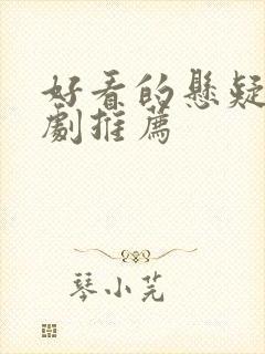 好看的悬疑探案剧推荐