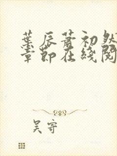 叶辰萧初然最新章节在线阅读全文