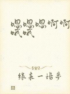 嗯嗯嗯啊啊啊嗯哦哦封面