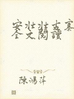 安壮壮古寨情缘全文阅读封面