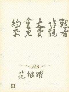 约会大作战第1季免费观看封面