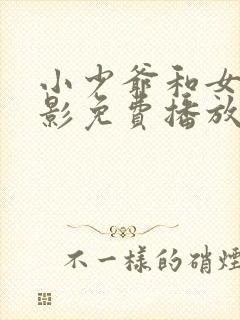 小少爷和女佣电影免费播放