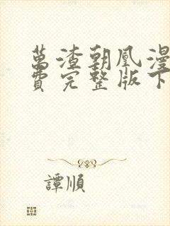 万渣朝凰漫画免费完整版下拉式封面