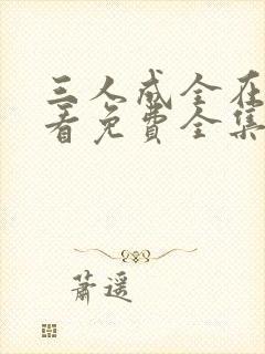 三人成全在线观看免费全集高清完整