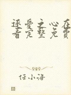 逐爱之心在线观看完整免费高清封面