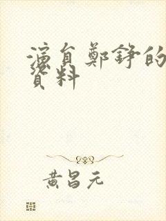 演员郑铮的个人资料