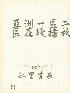 亚洲一区二区三区在线播放网站封面