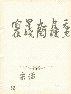 偷星九月天漫画在线阅读免费