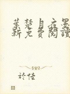 叶楚月夜墨寒最新免费阅读笔趣阁